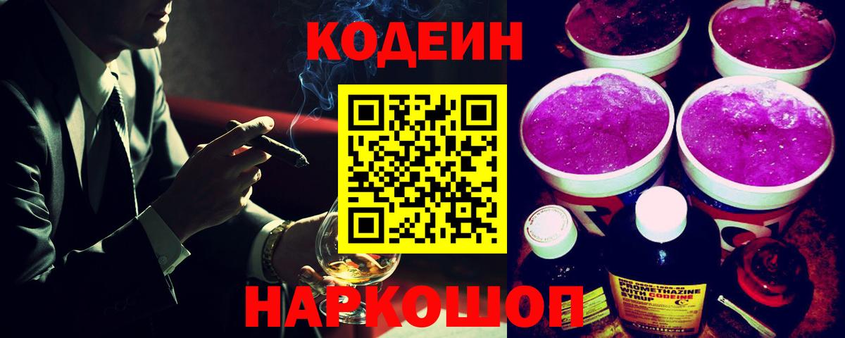 Кодеин Purple Drank Луховицы