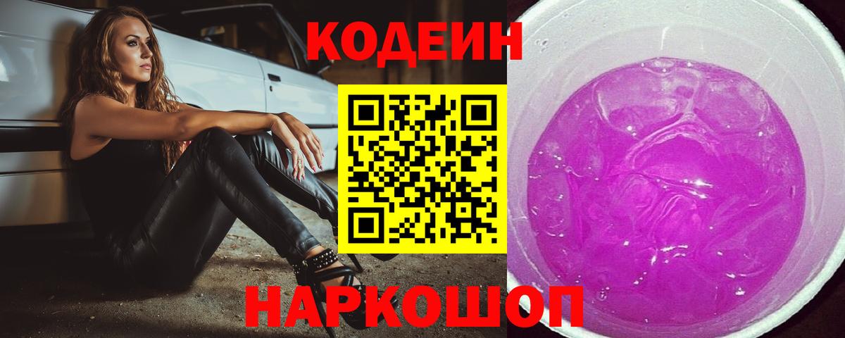 Кодеин напиток Lean (лин)  Вход с VPN  Кодеин Purple Drank  Луховицы 